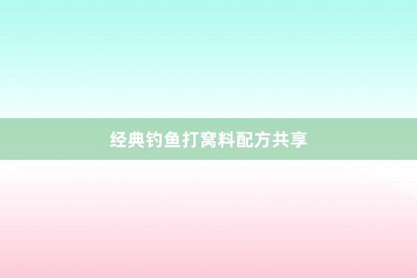 经典钓鱼打窝料配方共享